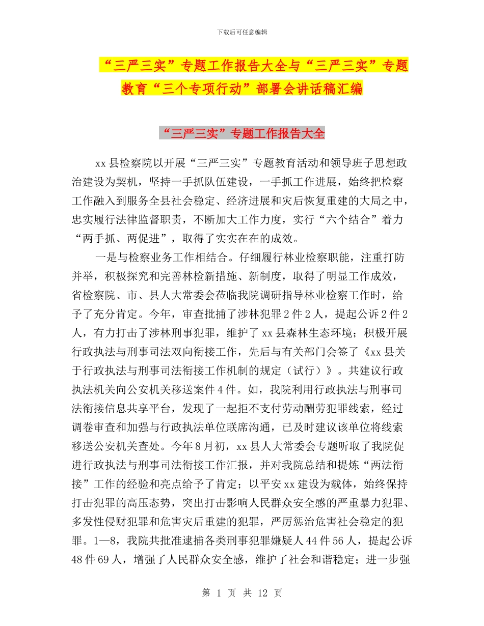 “三严三实”专题工作报告大全与“三严三实”专题教育“三个专项行动”部署会讲话稿汇编_第1页