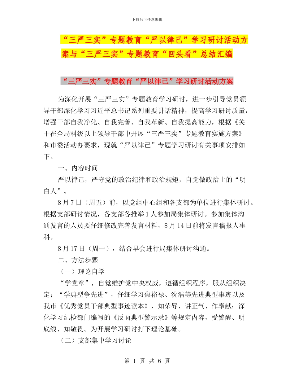 “三严三实”专题教育“严以律己”学习研讨活动方案与“三严三实”专题教育“回头看”总结汇编_第1页