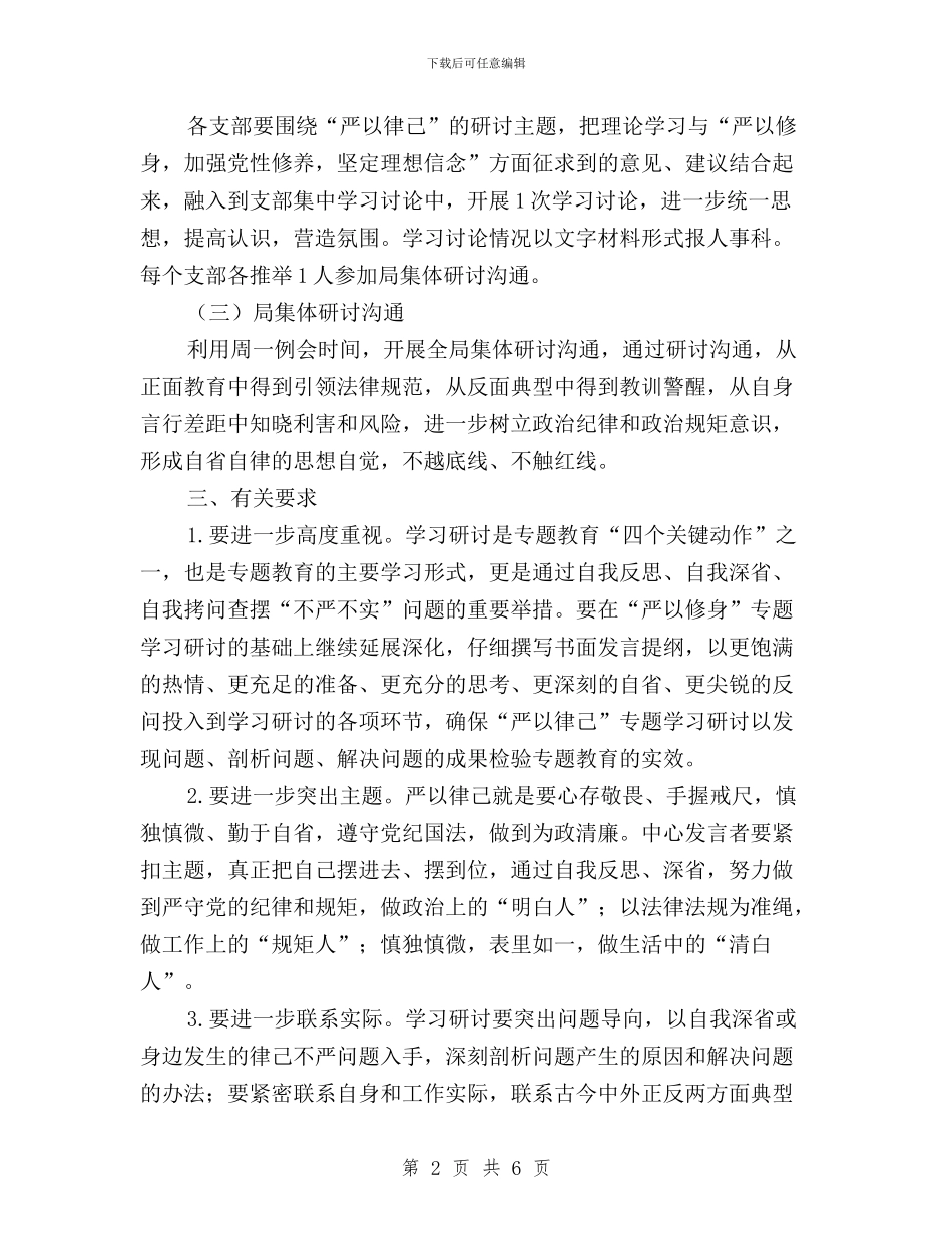 “三严三实”专题教育“严以律己”学习研讨活动方案与“三严三实”专题教育“回头看”自查报告汇编_第2页