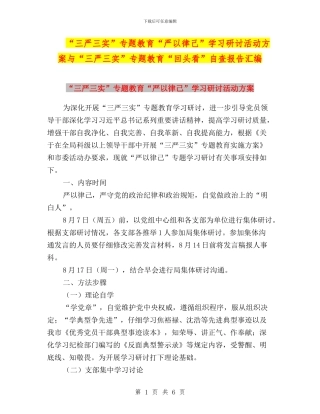 “三严三实”专题教育“严以律己”学习研讨活动方案与“三严三实”专题教育“回头看”自查报告汇编