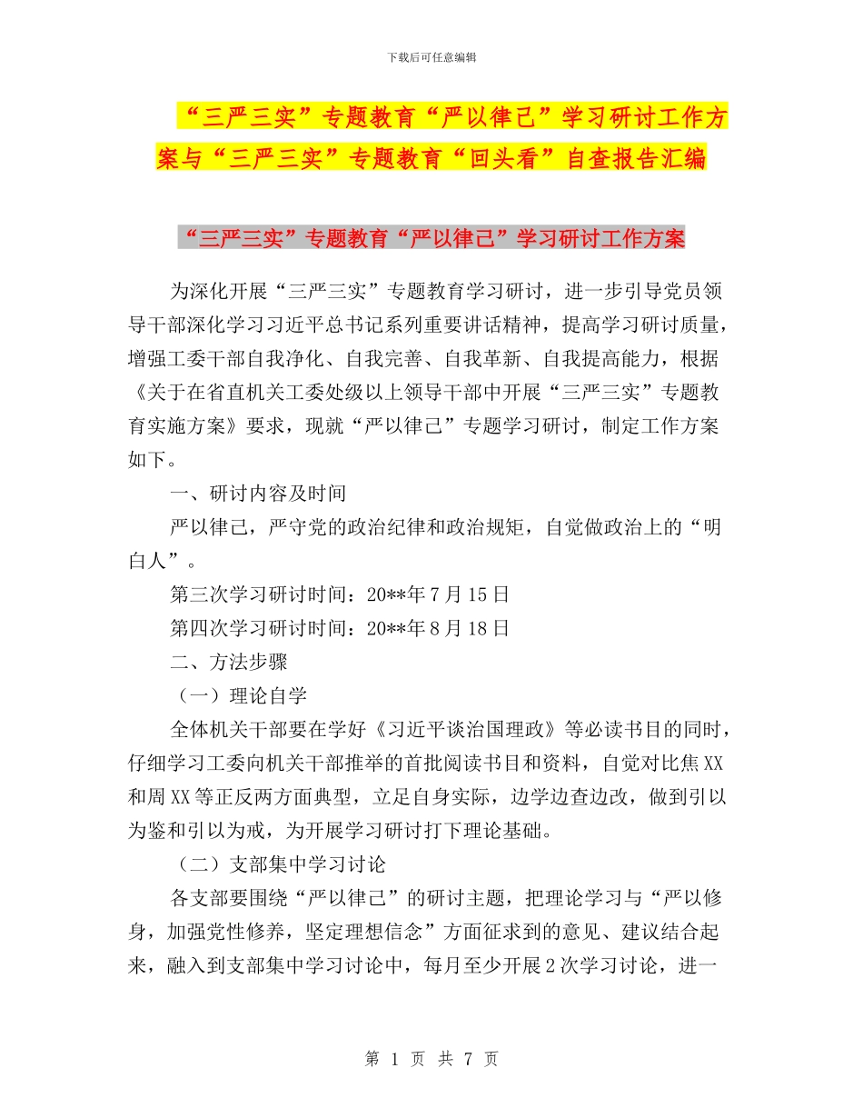 “三严三实”专题教育“严以律己”学习研讨工作方案与“三严三实”专题教育“回头看”自查报告汇编_第1页