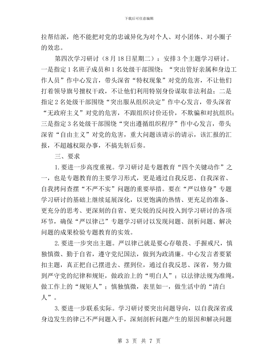 “三严三实”专题教育“严以律己”学习研讨工作方案与“三严三实”专题教育“回头看”自查报告汇编_第3页