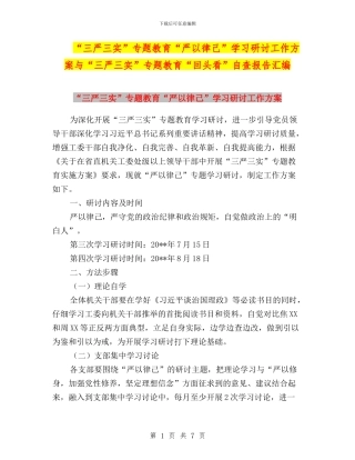 “三严三实”专题教育“严以律己”学习研讨工作方案与“三严三实”专题教育“回头看”自查报告汇编