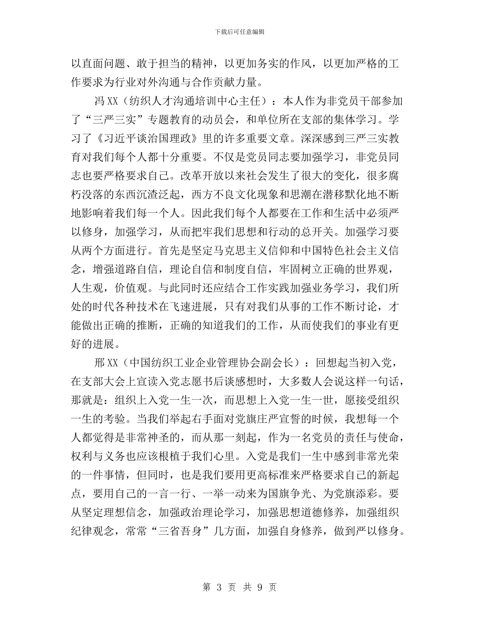 “三严三实”专题教育专题一学习研讨会发言稿汇编与“三严三实”专题教育专题一讨论发言稿汇编_第3页