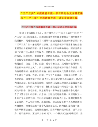 “三严三实”专题教育专题一学习研讨会发言稿汇编与“三严三实”专题教育专题一讨论发言稿汇编