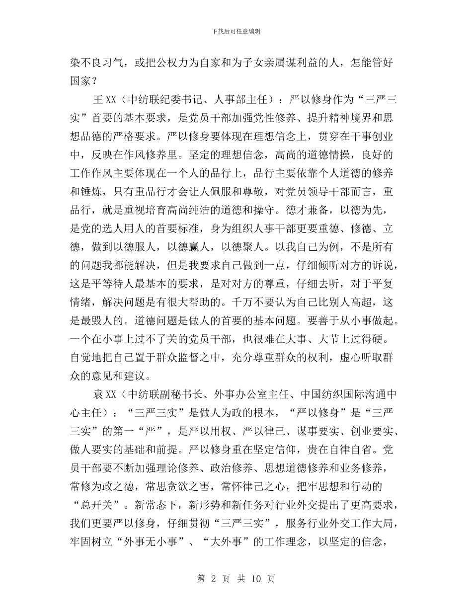 “三严三实”专题教育专题一学习研讨会发言稿汇编与“三严三实”专题教育专题一学习研讨情况报告汇编_第2页