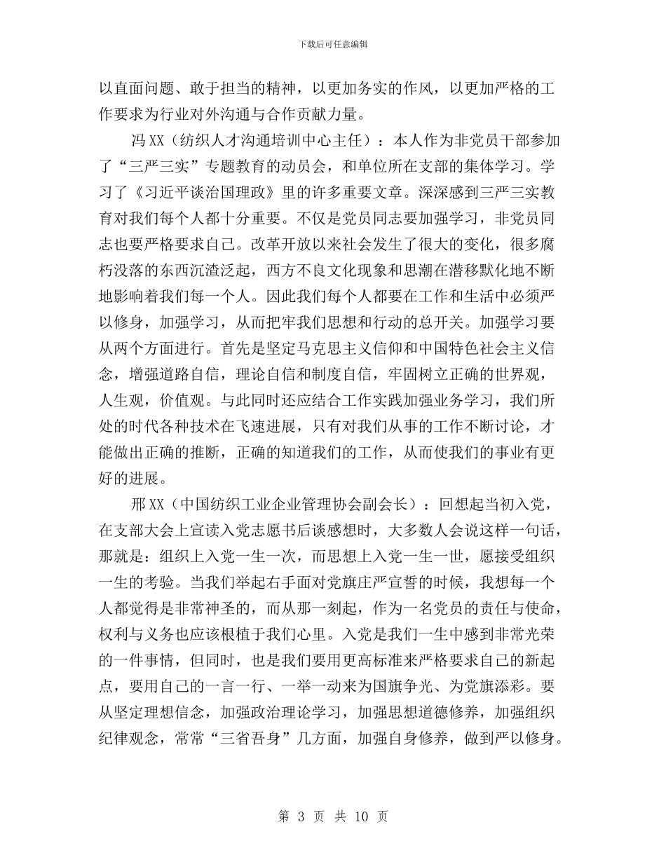 “三严三实”专题教育专题一学习研讨会发言稿汇编与“三严三实”专题教育专题一学习研讨情况报告汇编_第3页