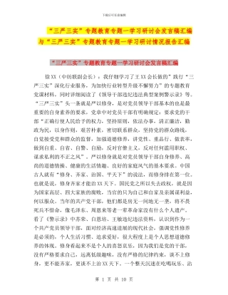 “三严三实”专题教育专题一学习研讨会发言稿汇编与“三严三实”专题教育专题一学习研讨情况报告汇编
