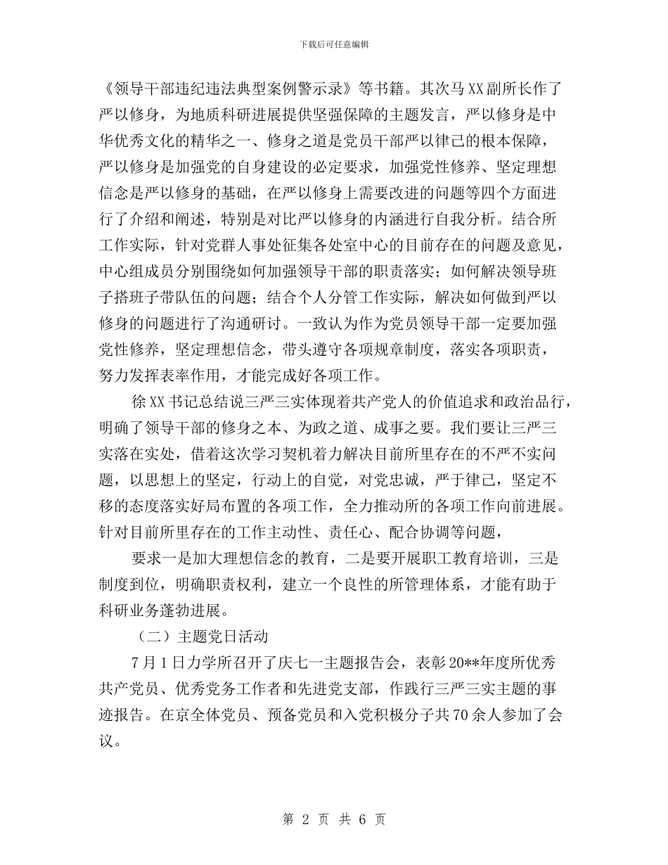 “三严三实”专题教育专题一学习研讨情况报告与“三严三实”专题教育专题二学习研讨计划汇编_第2页