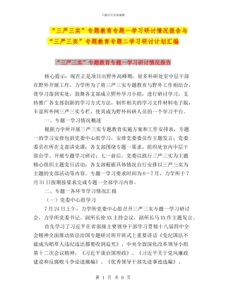 “三严三实”专题教育专题一学习研讨情况报告与“三严三实”专题教育专题二学习研讨计划汇编