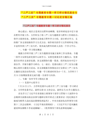 “三严三实”专题教育专题一学习研讨情况报告与“三严三实”专题教育专题一讨论发言稿汇编