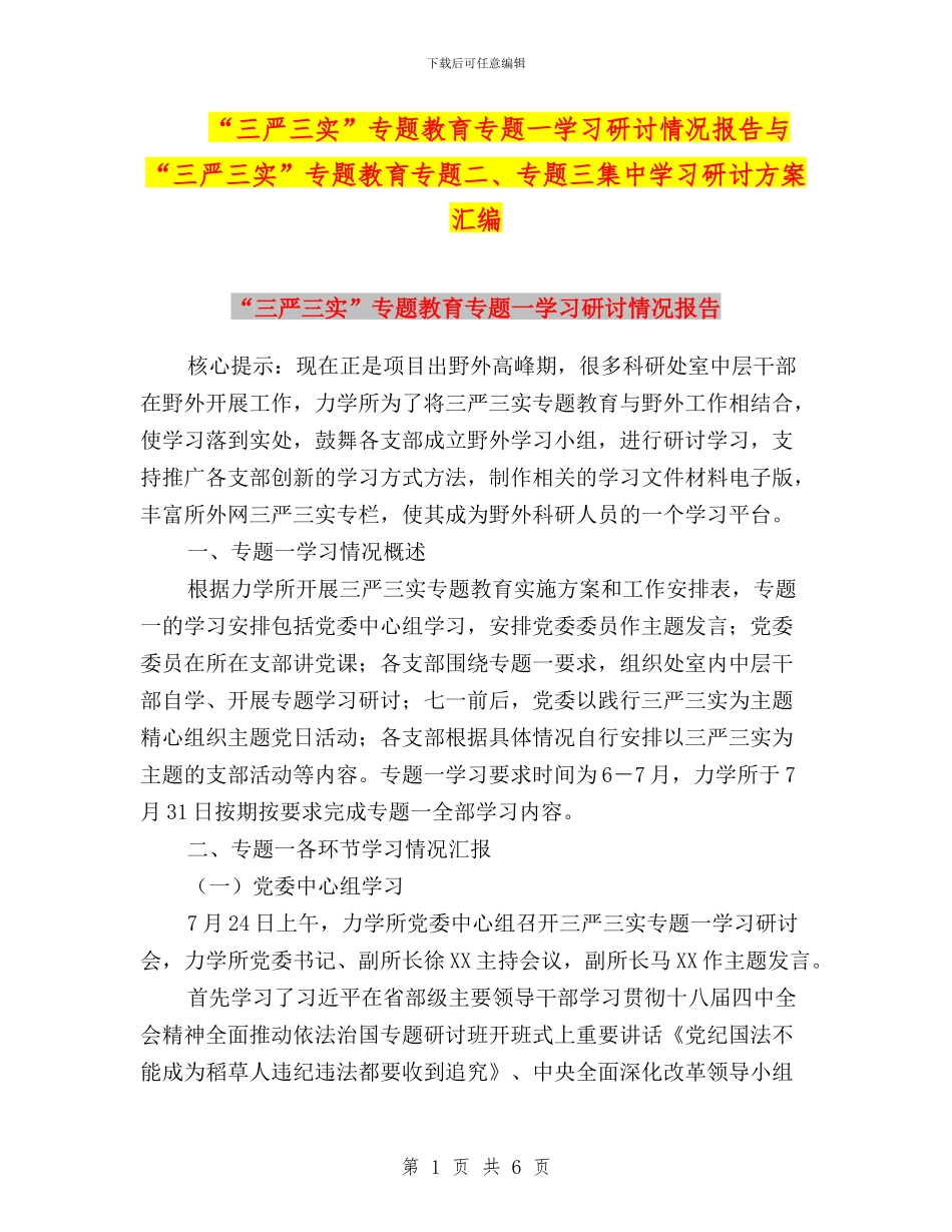 “三严三实”专题教育专题一学习研讨情况报告与“三严三实”专题教育专题二、专题三集中学习研讨方案汇编_第1页