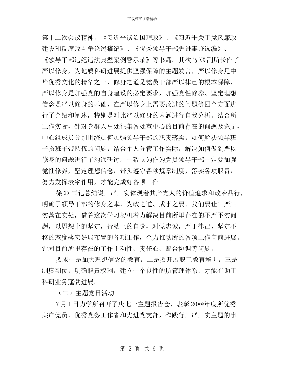 “三严三实”专题教育专题一学习研讨情况报告与“三严三实”专题教育专题二、专题三集中学习研讨方案汇编_第2页