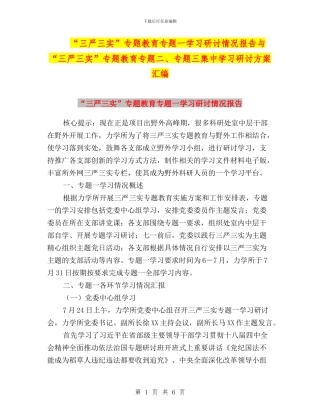“三严三实”专题教育专题一学习研讨情况报告与“三严三实”专题教育专题二、专题三集中学习研讨方案汇编
