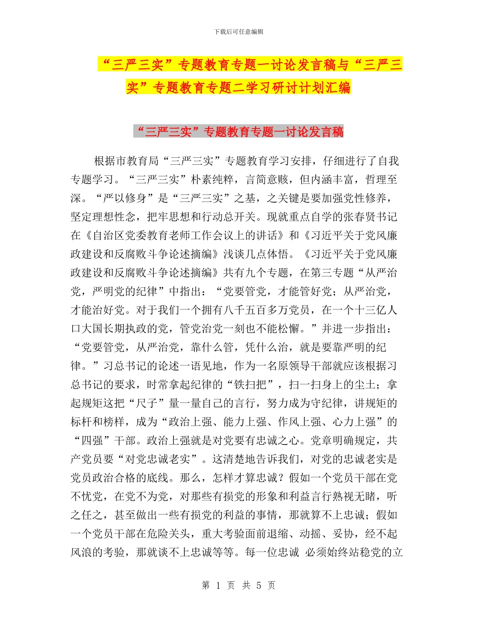 “三严三实”专题教育专题一讨论发言稿与“三严三实”专题教育专题二学习研讨计划汇编_第1页