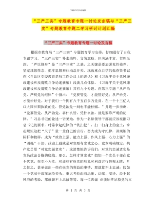 “三严三实”专题教育专题一讨论发言稿与“三严三实”专题教育专题二学习研讨计划汇编