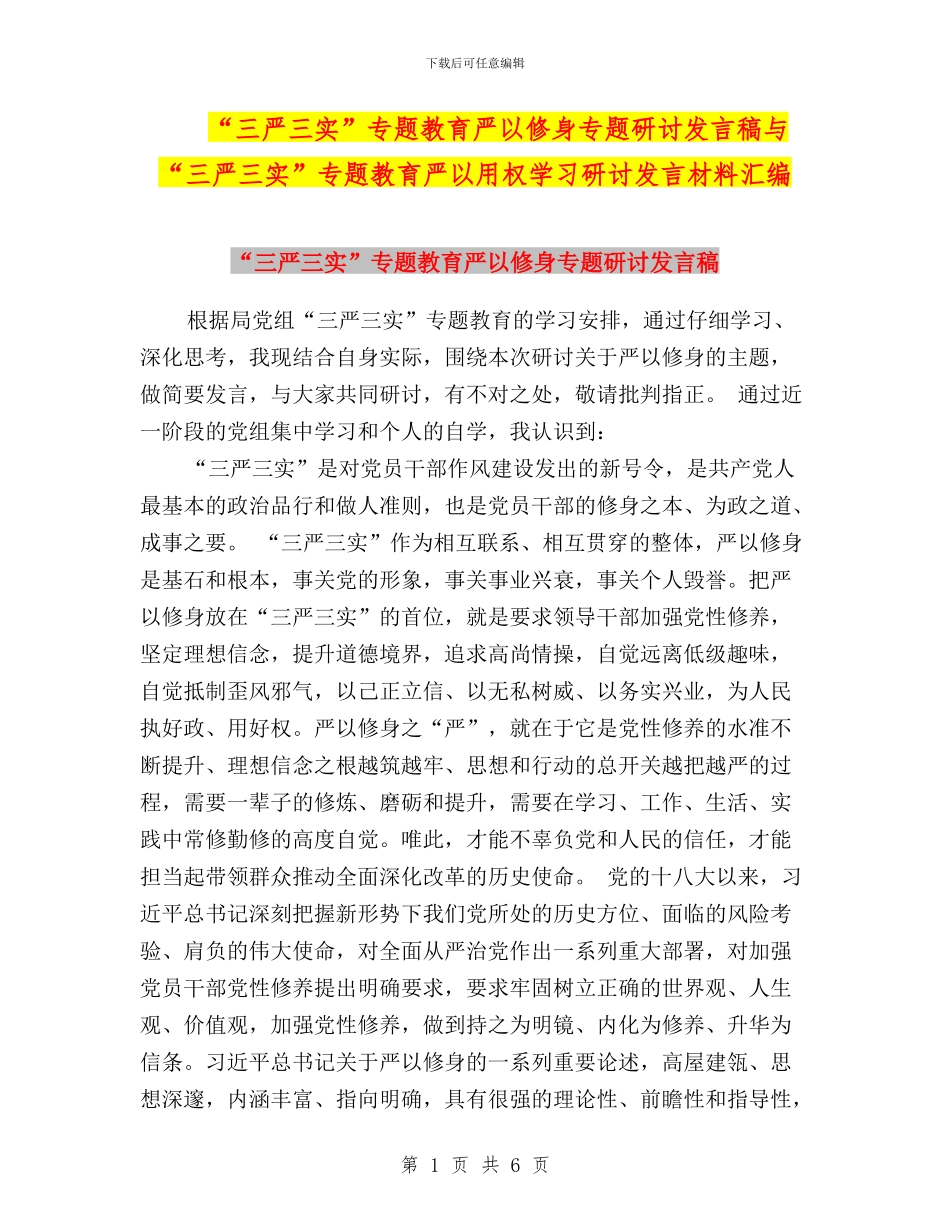 “三严三实”专题教育严以修身专题研讨发言稿与“三严三实”专题教育严以用权学习研讨发言材料汇编_第1页