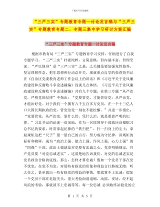 “三严三实”专题教育专题一讨论发言稿与“三严三实”专题教育专题二、专题三集中学习研讨方案汇编
