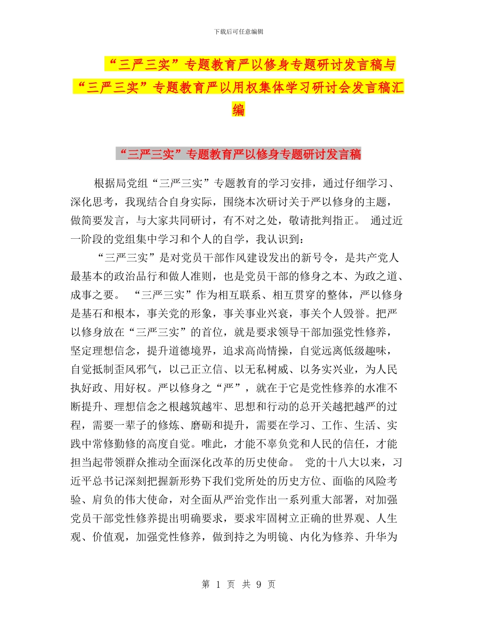 “三严三实”专题教育严以修身专题研讨发言稿与“三严三实”专题教育严以用权集体学习研讨会发言稿汇编_第1页