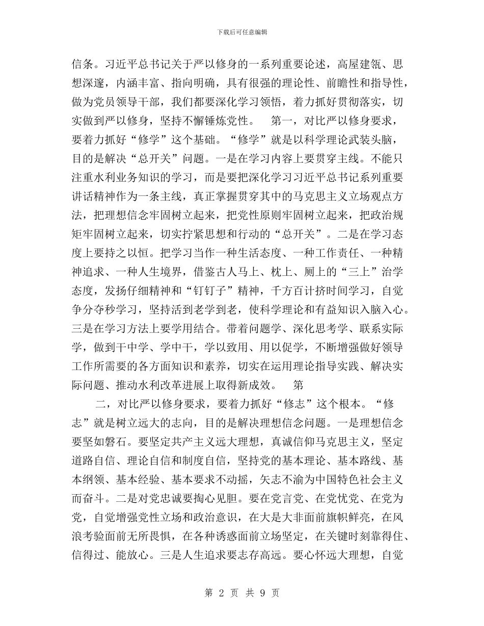 “三严三实”专题教育严以修身专题研讨发言稿与“三严三实”专题教育严以用权集体学习研讨会发言稿汇编_第2页