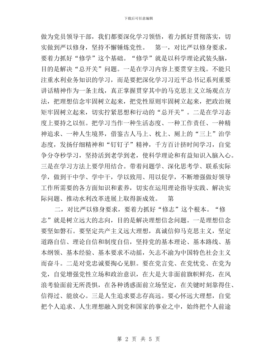 “三严三实”专题教育严以修身专题研讨发言稿与“三严三实”专题教育个人学习计划范文汇编_第2页