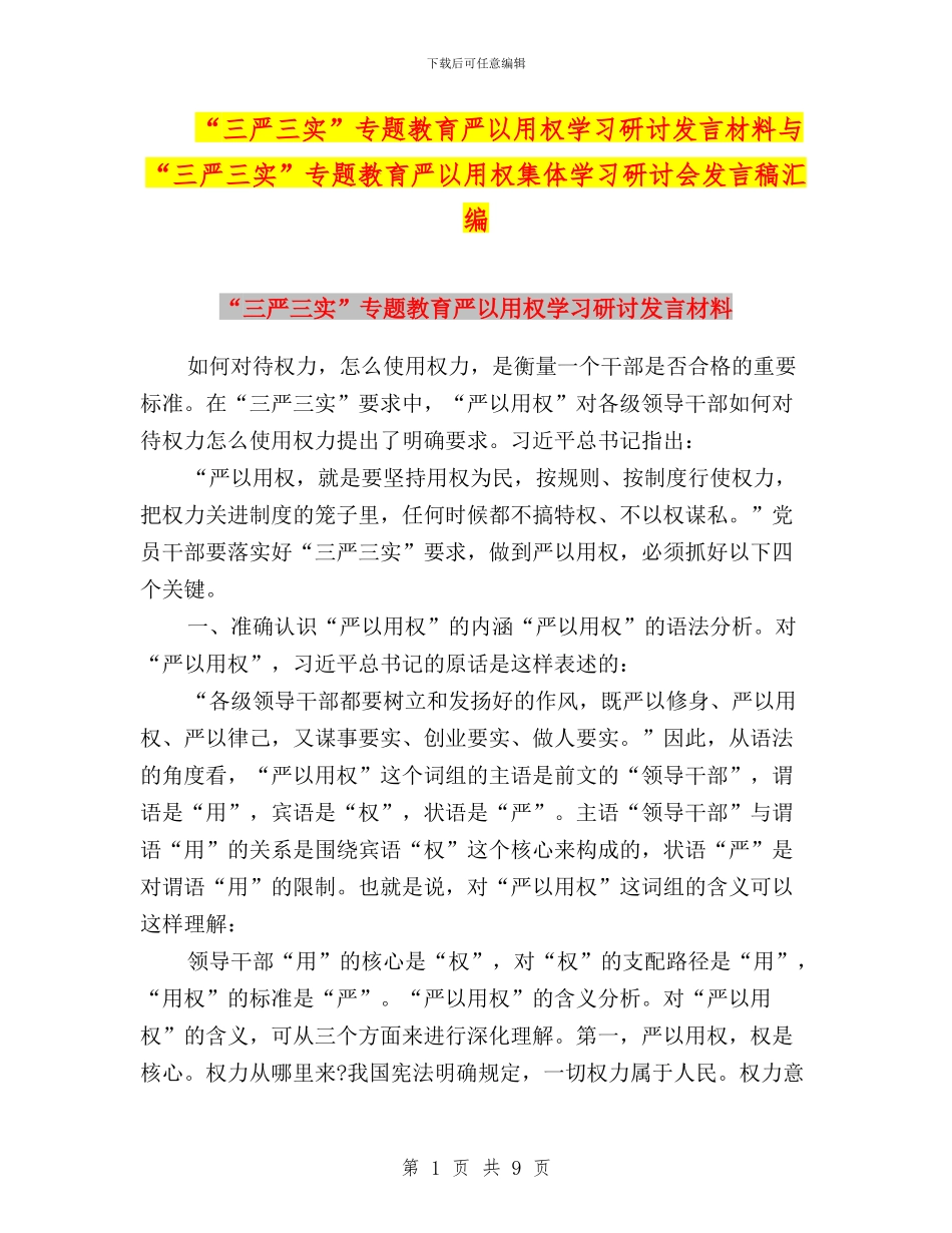 “三严三实”专题教育严以用权学习研讨发言材料与“三严三实”专题教育严以用权集体学习研讨会发言稿汇编_第1页
