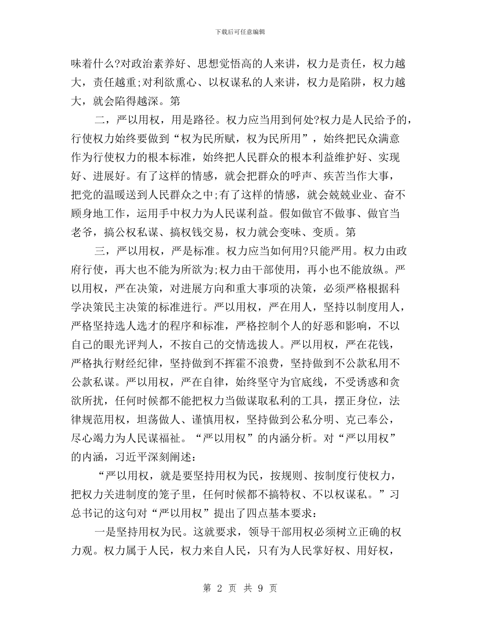 “三严三实”专题教育严以用权学习研讨发言材料与“三严三实”专题教育严以用权集体学习研讨会发言稿汇编_第2页