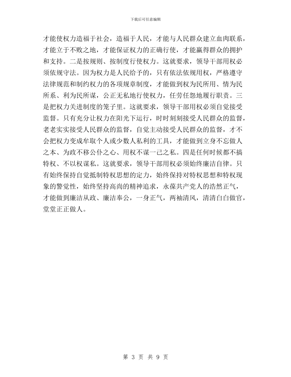“三严三实”专题教育严以用权学习研讨发言材料与“三严三实”专题教育严以用权集体学习研讨会发言稿汇编_第3页