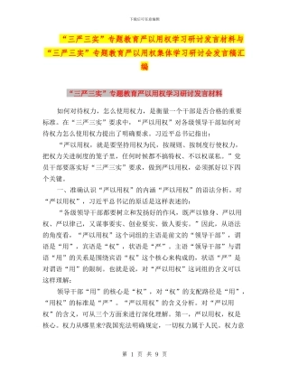 “三严三实”专题教育严以用权学习研讨发言材料与“三严三实”专题教育严以用权集体学习研讨会发言稿汇编