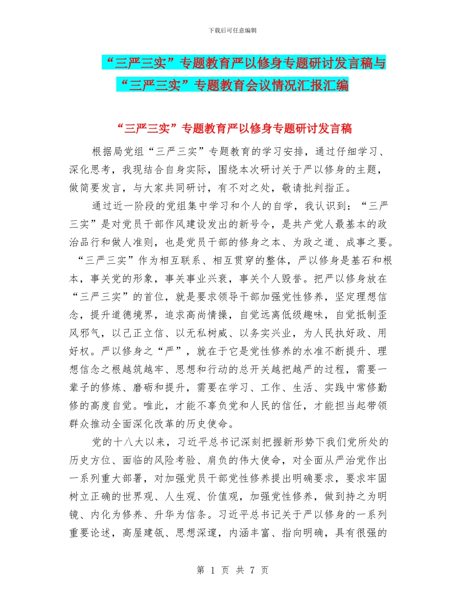 “三严三实”专题教育严以修身专题研讨发言稿与“三严三实”专题教育会议情况汇报汇编_第1页
