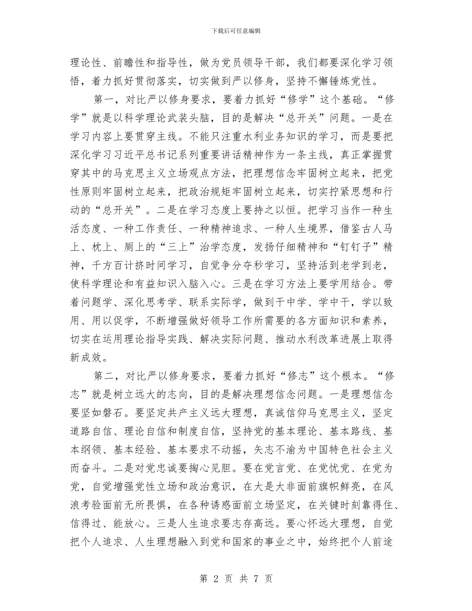 “三严三实”专题教育严以修身专题研讨发言稿与“三严三实”专题教育会议情况汇报汇编_第2页