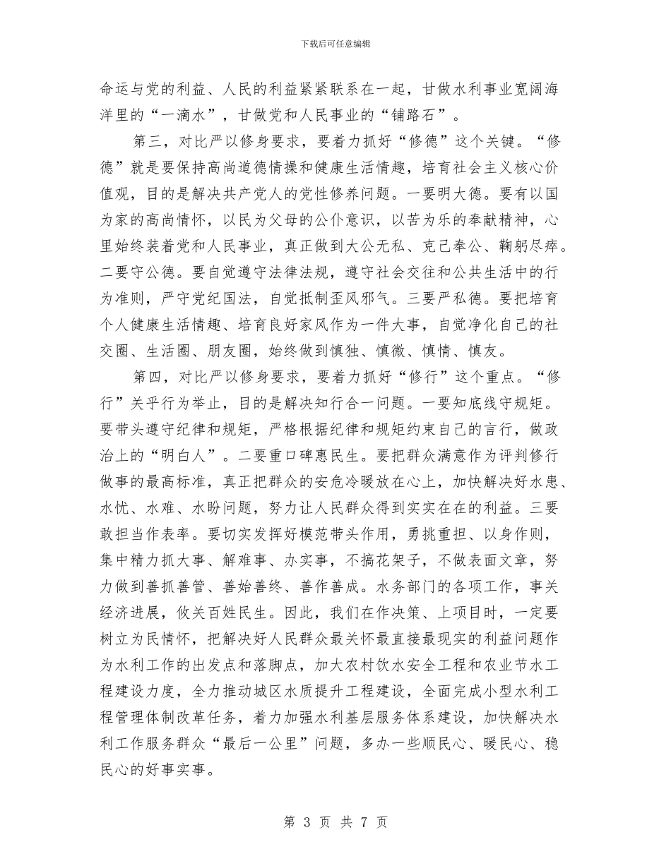 “三严三实”专题教育严以修身专题研讨发言稿与“三严三实”专题教育会议情况汇报汇编_第3页