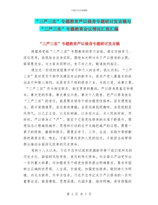 “三严三实”专题教育严以修身专题研讨发言稿与“三严三实”专题教育会议情况汇报汇编
