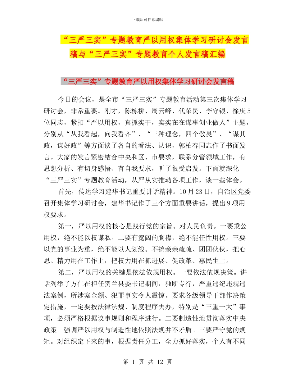 “三严三实”专题教育严以用权集体学习研讨会发言稿与“三严三实”专题教育个人发言稿汇编_第1页