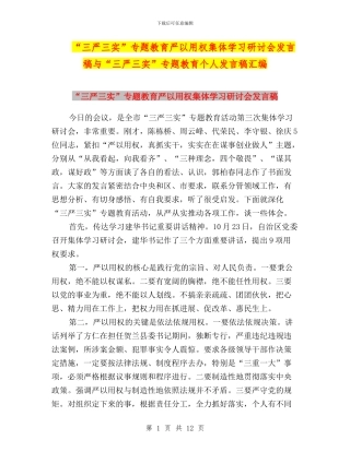 “三严三实”专题教育严以用权集体学习研讨会发言稿与“三严三实”专题教育个人发言稿汇编
