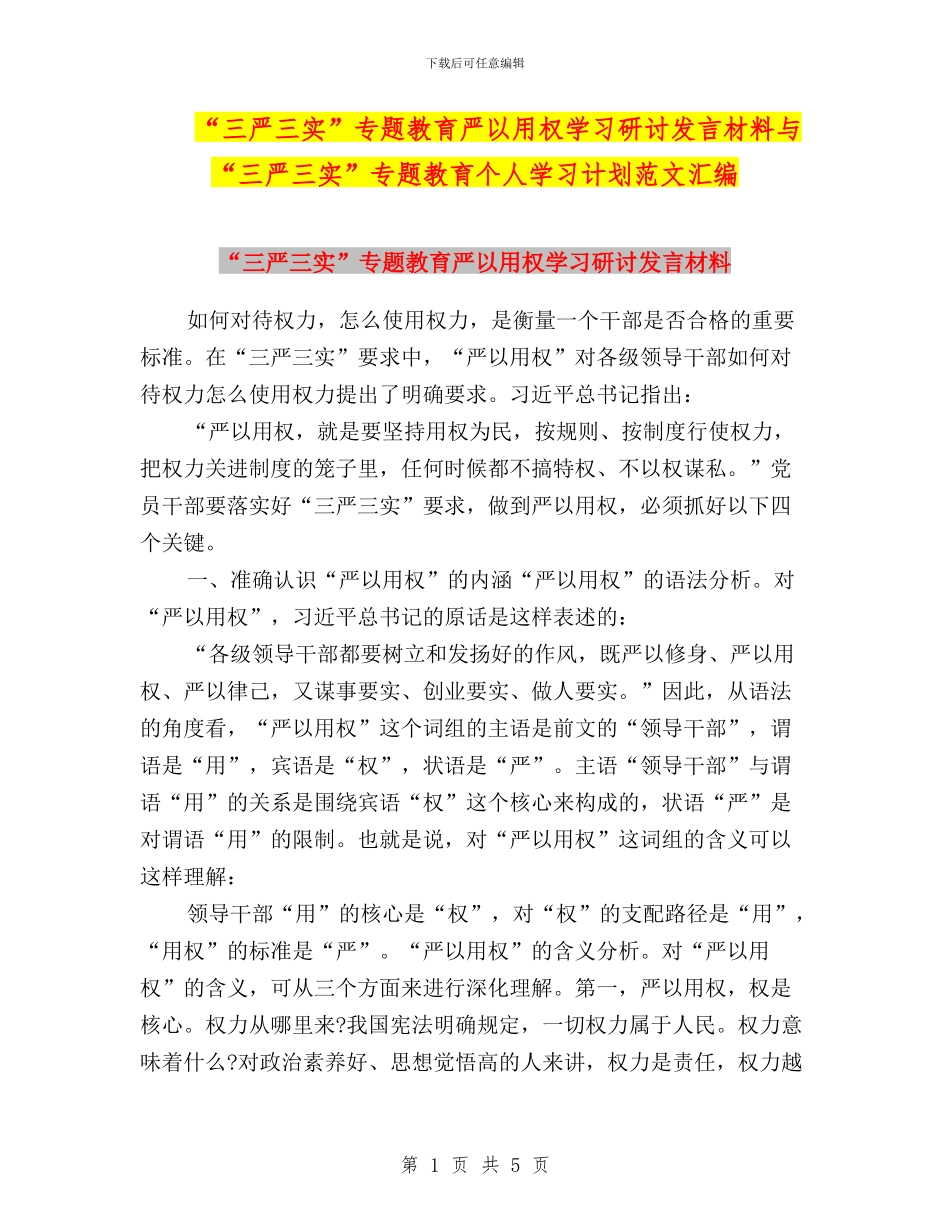 “三严三实”专题教育严以用权学习研讨发言材料与“三严三实”专题教育个人学习计划范文汇编_第1页