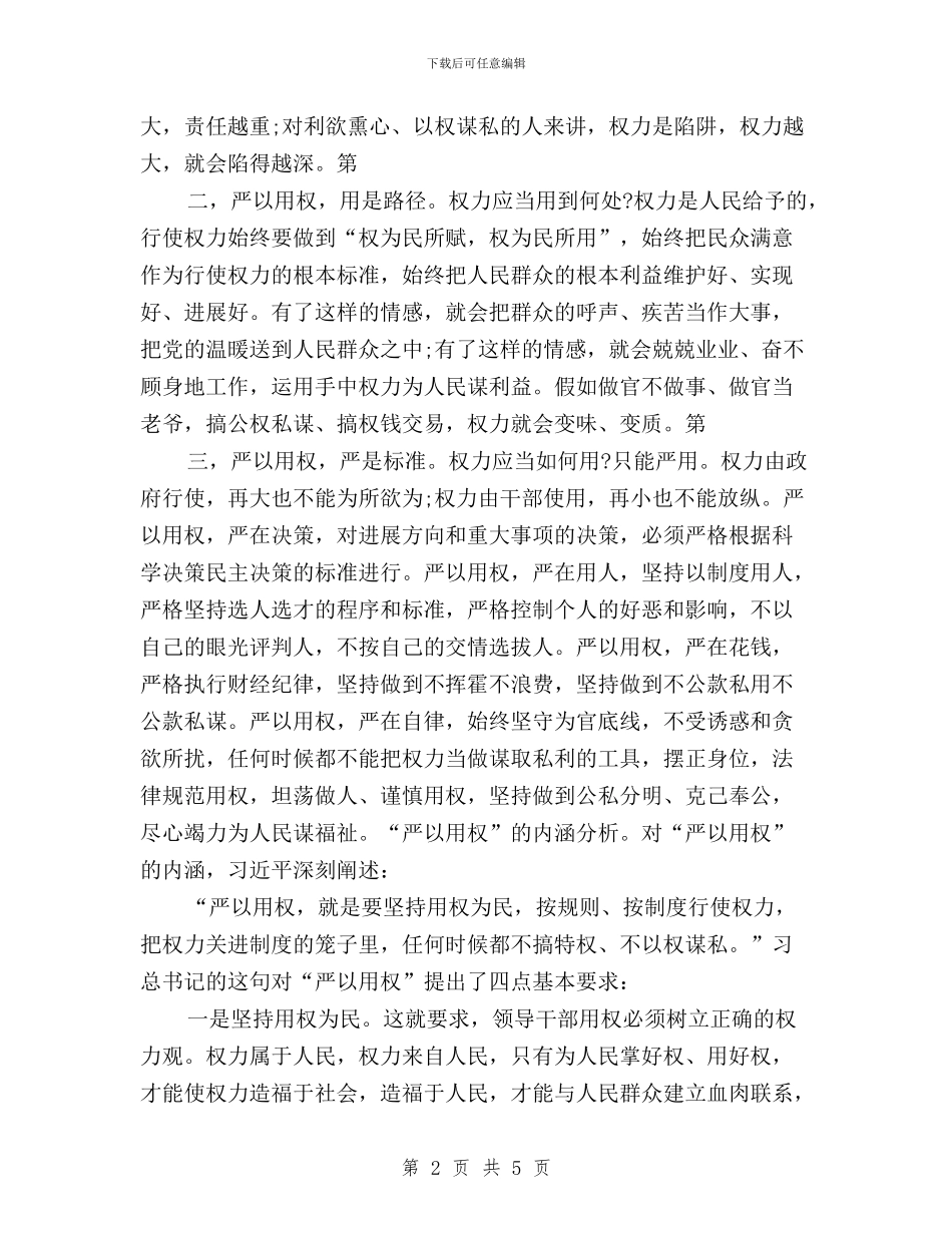 “三严三实”专题教育严以用权学习研讨发言材料与“三严三实”专题教育个人学习计划范文汇编_第2页
