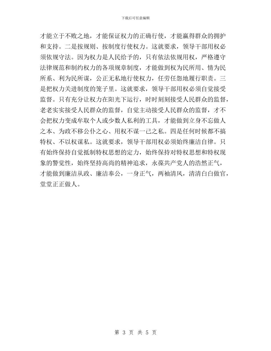 “三严三实”专题教育严以用权学习研讨发言材料与“三严三实”专题教育个人学习计划范文汇编_第3页