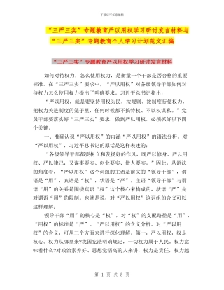 “三严三实”专题教育严以用权学习研讨发言材料与“三严三实”专题教育个人学习计划范文汇编