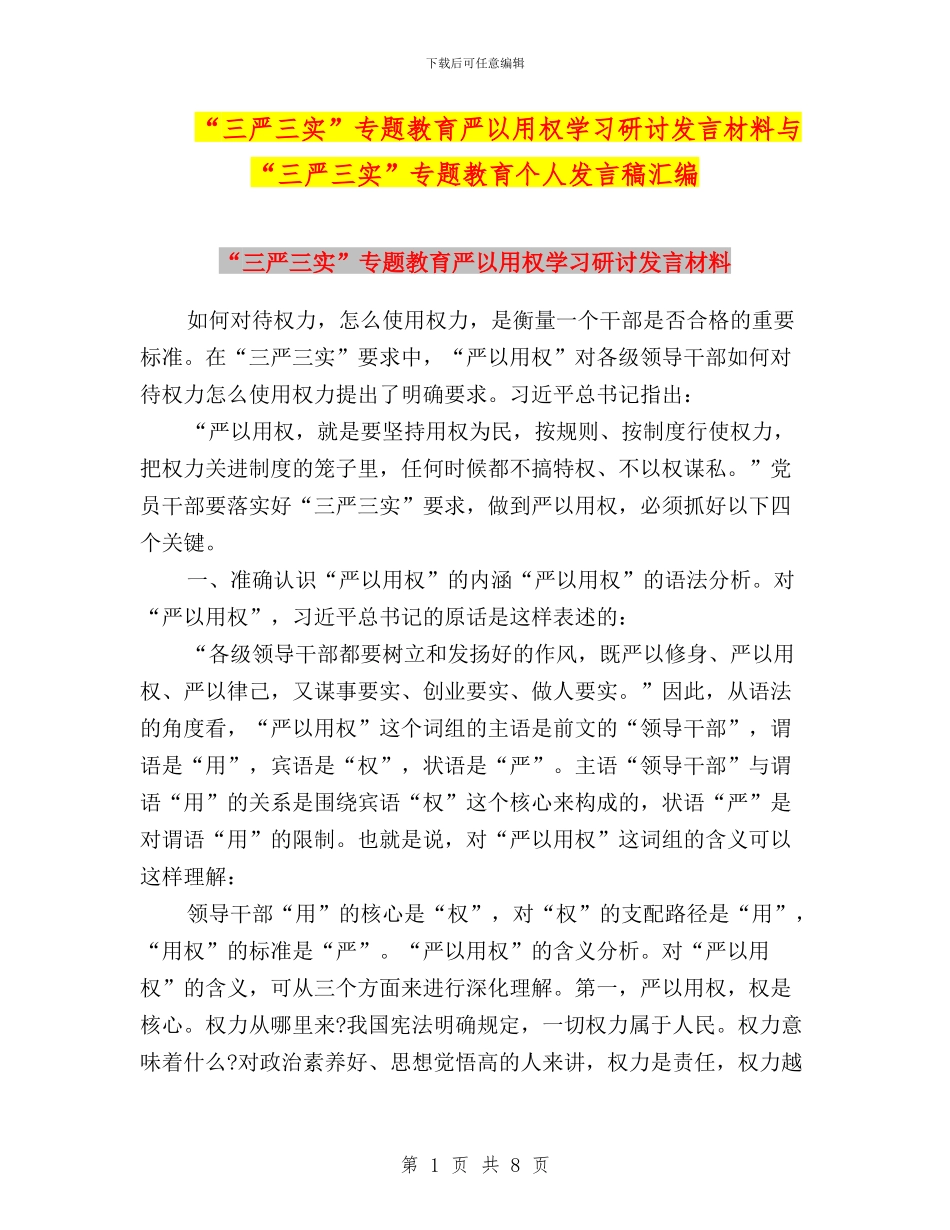 “三严三实”专题教育严以用权学习研讨发言材料与“三严三实”专题教育个人发言稿汇编_第1页