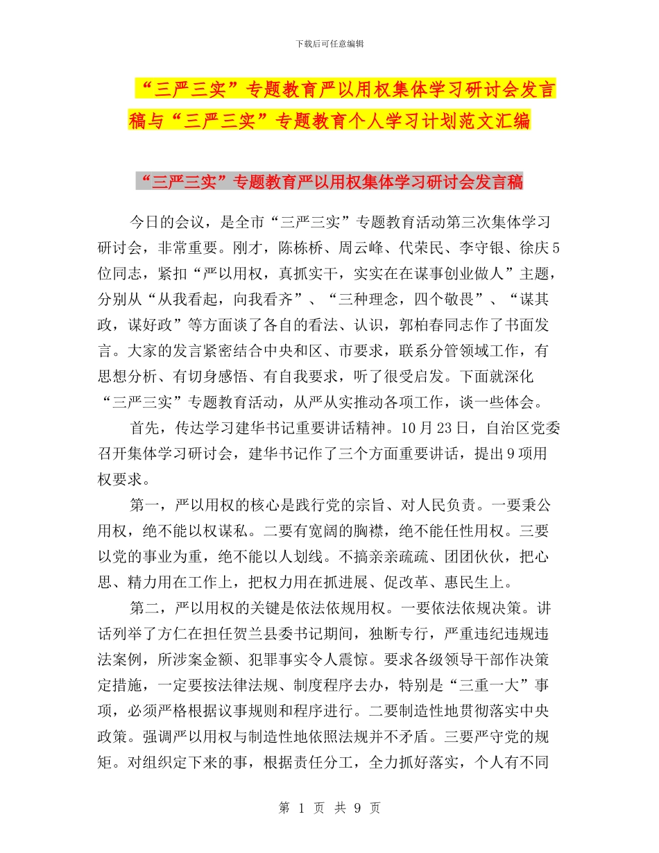 “三严三实”专题教育严以用权集体学习研讨会发言稿与“三严三实”专题教育个人学习计划范文汇编_第1页
