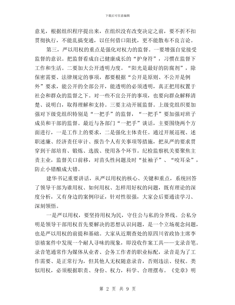 “三严三实”专题教育严以用权集体学习研讨会发言稿与“三严三实”专题教育个人学习计划范文汇编_第2页