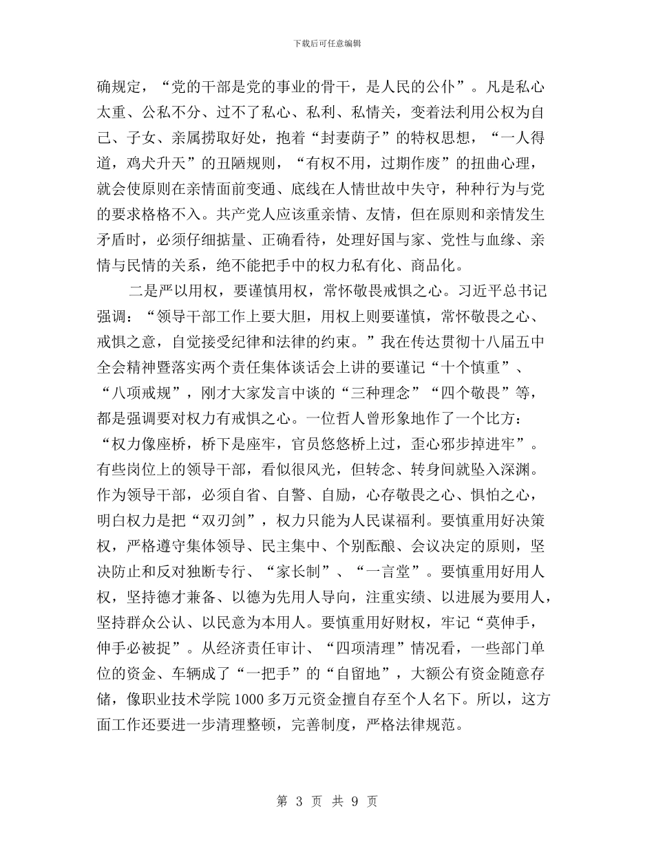 “三严三实”专题教育严以用权集体学习研讨会发言稿与“三严三实”专题教育个人学习计划范文汇编_第3页