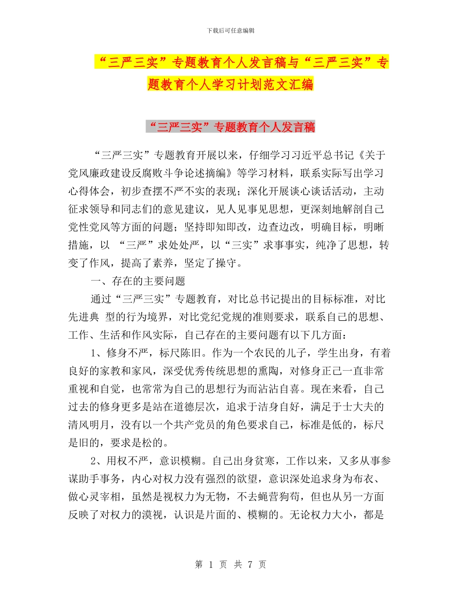 “三严三实”专题教育个人发言稿与“三严三实”专题教育个人学习计划范文汇编_第1页