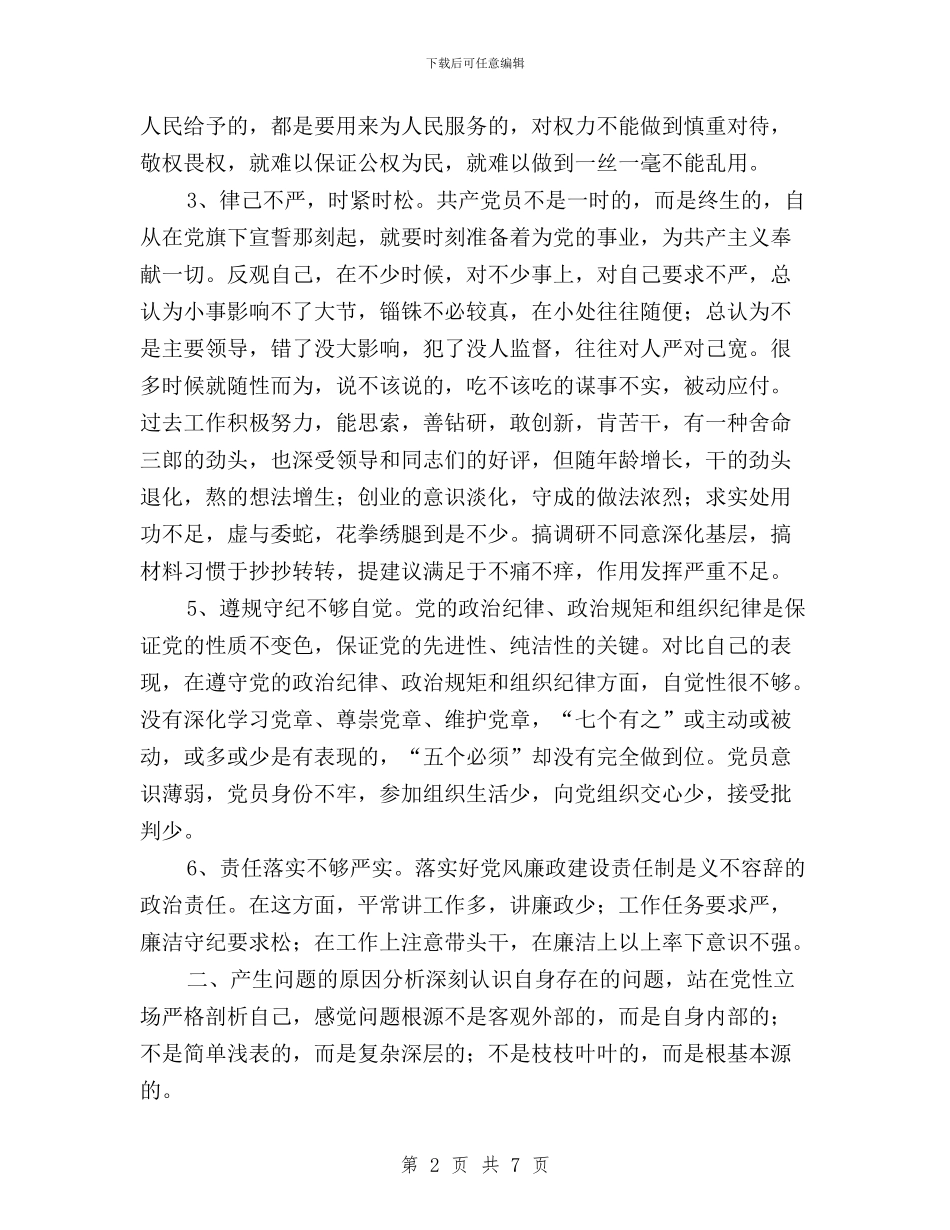 “三严三实”专题教育个人发言稿与“三严三实”专题教育个人学习计划范文汇编_第2页