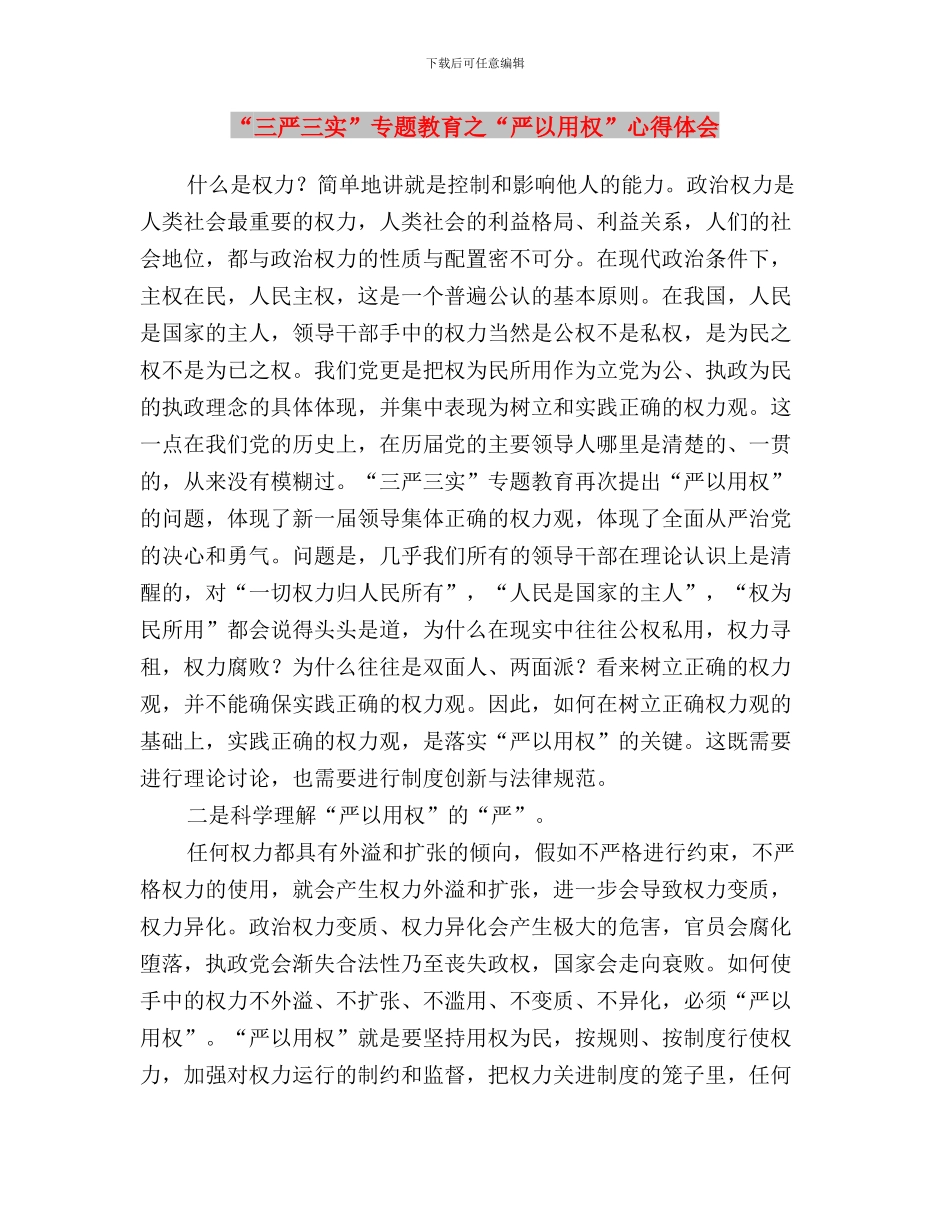 “三严三实”专题教育之“严以律己”心得体会与“三严三实”专题教育之“严以用权”心得体会汇编_第3页