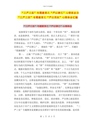 “三严三实”专题教育之“严以律己”心得体会与“三严三实”专题教育之“严以用权”心得体会汇编