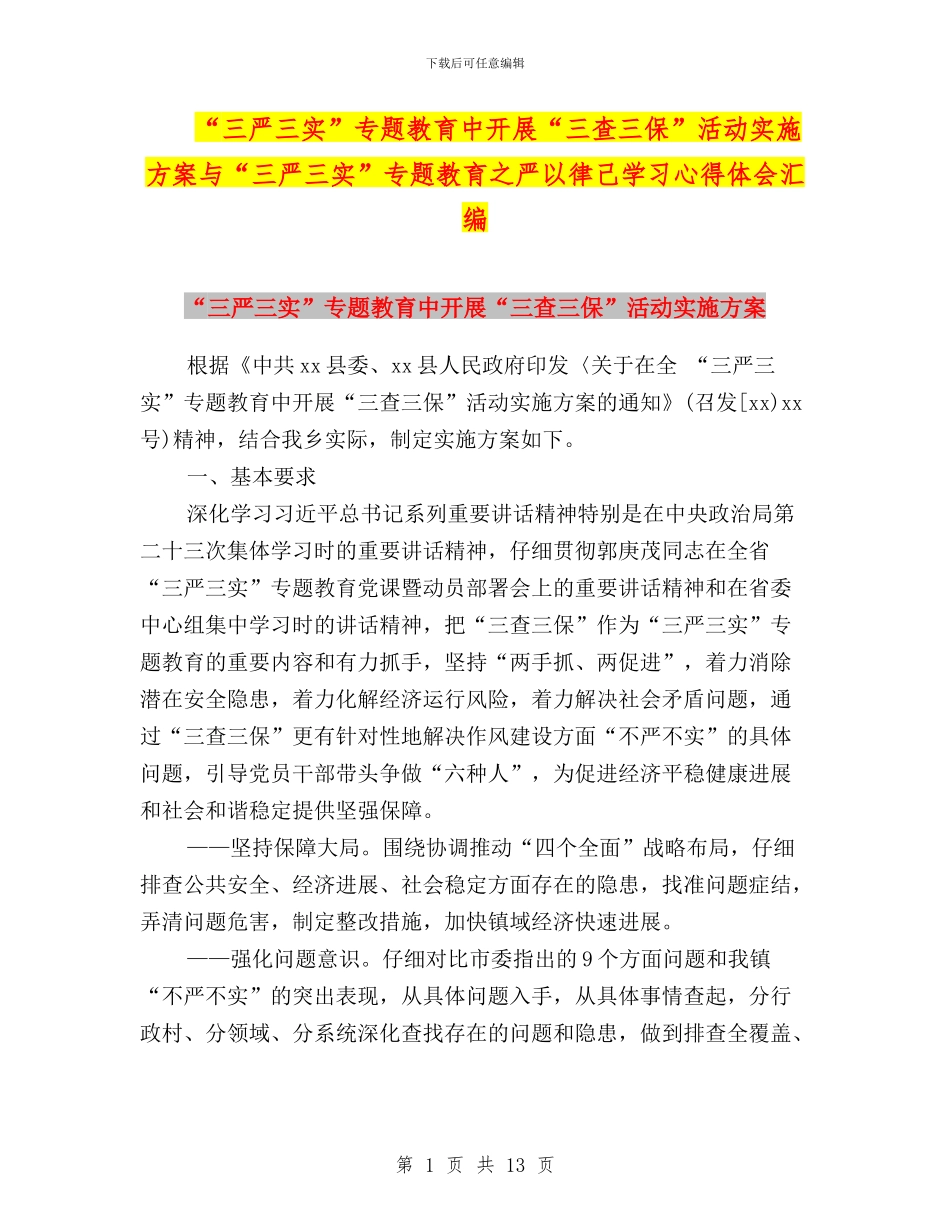 “三严三实”专题教育中开展“三查三保”活动实施方案与“三严三实”专题教育之严以律己学习心得体会汇编_第1页