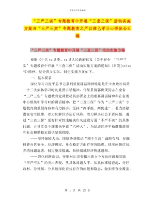 “三严三实”专题教育中开展“三查三保”活动实施方案与“三严三实”专题教育之严以律己学习心得体会汇编