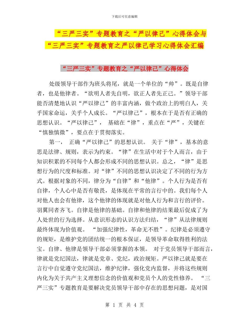 “三严三实”专题教育之“严以律己”心得体会与“三严三实”专题教育之严以律己学习心得体会汇编_第1页